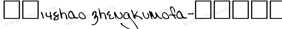 字魂148hao zhengkumofa字体转换
